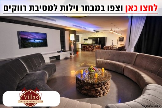 וילה למסיבת רווקים