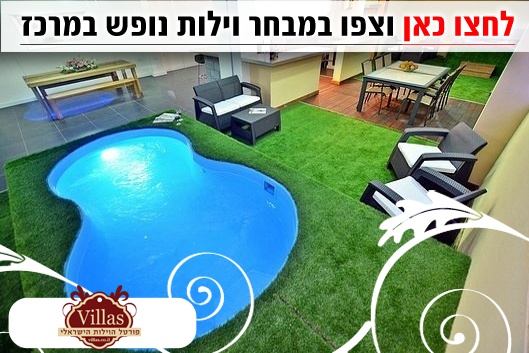 וילות נופש במרכז