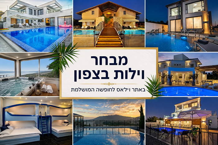 וילות בצפון באתר וילאס לחופשה המושלמת!