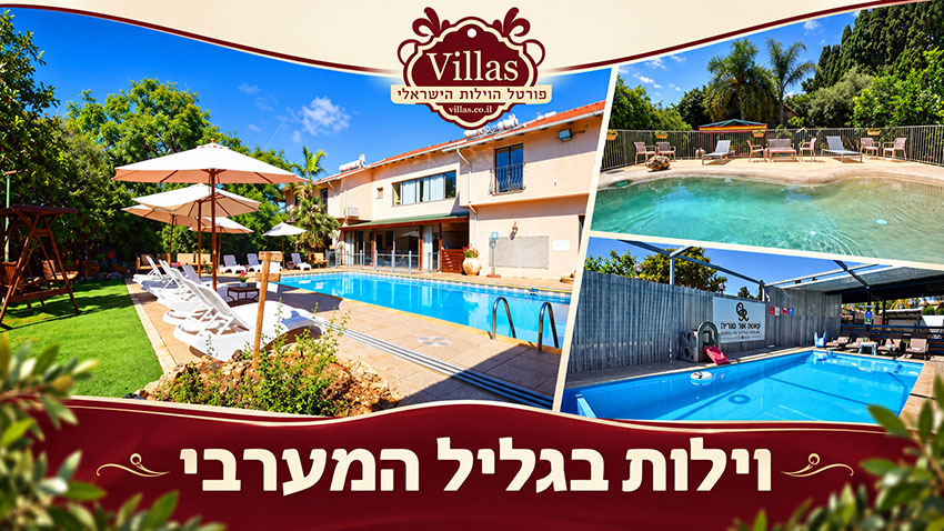 וילות בגליל המערבי - וילות נופש עם בריכה באתר וילאס